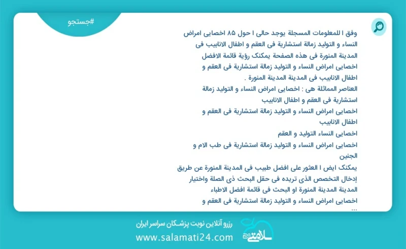 وفق ا للمعلومات المسجلة يوجد حالي ا حول91 اخصائي امراض النساء و التولید زمالة استشارية في العقم و اطفال الانابيب في المدينة المنورة في هذه ا...